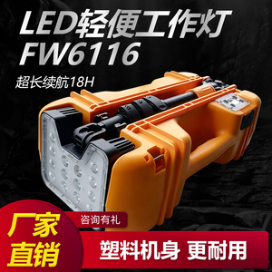 FW6116 LED轻便工作移动灯 泛光聚光电力检修抢险救灾应急探照灯