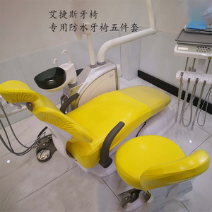 艾捷斯牙椅套防水五件套椅套保护套综合牙科口腔椅伴侣四件套配件