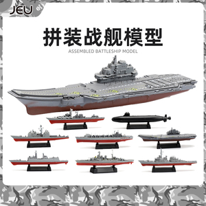 正版4D拼装军舰模型8件套山东号辽宁号驱逐舰两栖舰航空母舰玩具