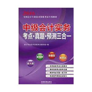 正版库存2016全国会计专业技术资格考试专用教材中级会计实务考点