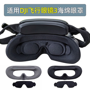 适用大疆DJI Avata 2穿越机飞行眼镜3防漏光海绵面眼罩镜片保护盖