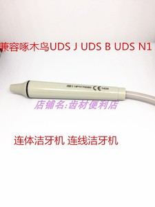 适配啄木鸟UDS J  UDS B   N1 洁牙机一体手柄  HW-1 连线洁牙机