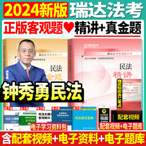 钟秀勇民法】2024年司法考试瑞达法考钟秀勇民法精讲真金题法律职业资格考试司法考试搭张翔孟献贵民法柏浪涛刑法左宁刑法瑞达法考