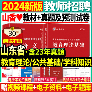 山香2024年山东省教师招聘考试用书小学中学教育理论基础公共基础知识教材历年真题试卷学科山东招教入编考试初中高中中小学考编制