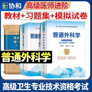 官方正版备考2024年协和普通外科学副主任医师教材习题集模拟试卷全套高级进阶考试书卫生专业资格副高正高级职称练习题库搭人卫版