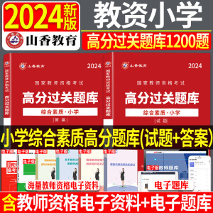 正版山香2024年国家教师资格证考试配套章节题库全真模拟试卷小学综合素质高分题库过关必刷1200题小学教师资格证考试冲刺资格证书