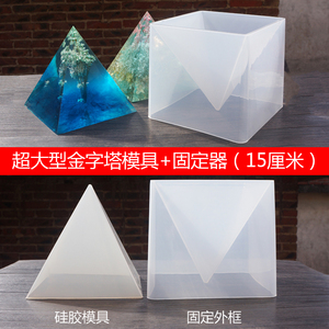 富山 超大金字塔硅胶模具 diy滴胶树脂摆件 水晶干花雕塑标本15cm