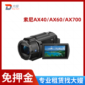 出租索尼 AX40 AX60 AX700 演唱会摄像机免押金租借手持DV租赁
