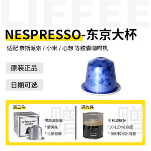 Nespresso奈斯派索雀巢咖啡胶囊TOKYO东京大杯唯沃托咖啡