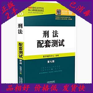 二手刑法配套测试高校法学专业核心课程配套测试第七7版教学辅导