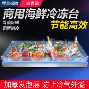 商用海鲜冰台冰槽冷台面冷藏展示柜冰生肉类凉菜蔬海鲜自助餐厅