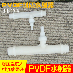 环保配件塑料射流器 小水射器PVDF文丘里管气水混合2分毫米mm外径