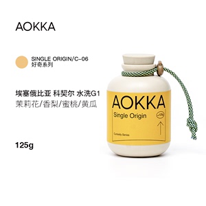 AOKKA耶加雪菲科契尔咖啡豆 小清新调 新鲜烘焙手冲单品咖啡125g