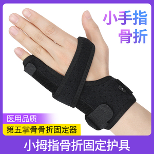 医用小拇指骨折固定护具指套第五掌骨小手指固定器弯曲矫正器支具
