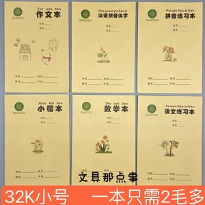 32K小号牛皮封面学生作业本写字本田字格数学小楷1年级幼儿园