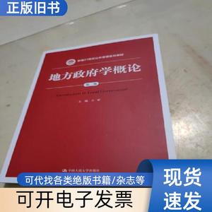 地方政府学概论（第2版） 方雷 编   中国人民大学出版社