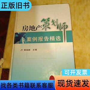 房地产策划师案例报告精选 黄福新 编   机械工业出版社