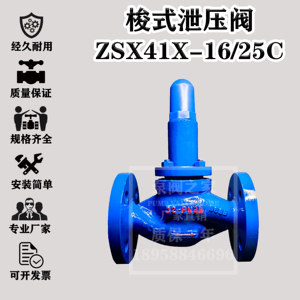 ZSX41X-16C梭式泄压阀铸钢/锻钢/不锈钢-耐高温腐蚀 水 气体 油品