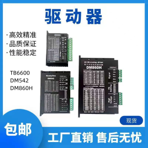 TB6600（升级款）/DM542/DM860H DSP数字式42/57/86型步进电机驱