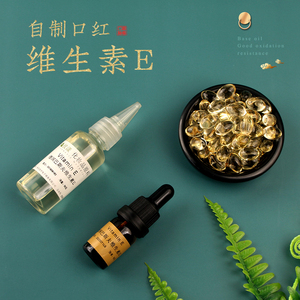 维生素E 口红抗氧化剂  滋润 食用维e软胶囊  diy手工唇膏材料