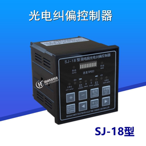 SJ-18型微电脑光电纠偏控制器 纠偏仪 同步电机纠偏 96x96