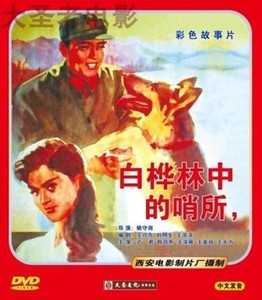 白桦林中的哨所1DVD 主 演卢君 韩月乔 王滨雁 王英权 王大为