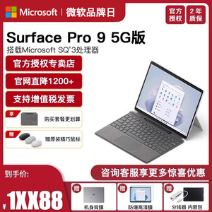 Microsoft/微软Surface Pro 9 SQ3 16GB 256GB/512GB LTE 5G版轻薄便携时尚商务平板笔记本电脑二合一