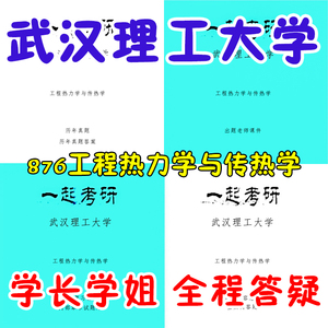 25武汉理工大学 武理 876工程热力学及传热学 考研真题02-23