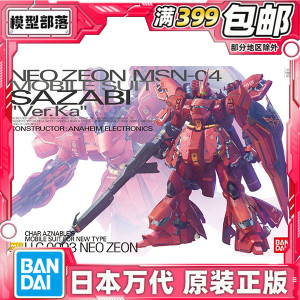 现货包邮 万代 MG 1/100 沙扎比 卡沙 KA版 卡版 沙萨比 拼装模型