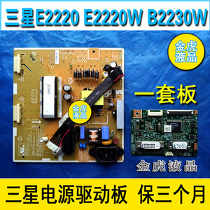 原装三星显示器B2230W B2330H E2220 E2220W电源板加驱动板[一套]