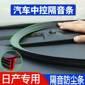 适用于日产轩逸天籁西玛驰骊威骐达汽车中控台密封条隔音改装配件