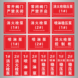 阀门状态常开常闭挂牌消火栓喷淋控制柜接合器标识牌末端试水报警阀组稳压泵水泵房提示牌消防喷淋管道标识贴