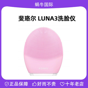 斐珞尔/FOREO LUNA3 露娜洗脸仪 洗脸神器硅胶深度清洁收缩毛孔