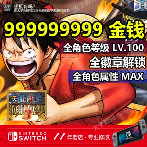 【四皇冠】NS switch海贼无双3存档修改金钱全徽章全人物等级属性