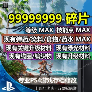 ps4 地平线2 西之绝境西部禁域禁地 存档修改  技能点 弹药 升级