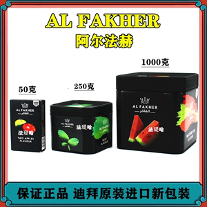 阿拉伯水烟膏alfakher50克迪拜进口阿尔法赫水果味水烟料酒吧KTV