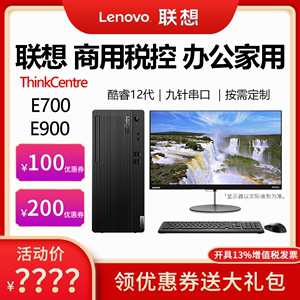 联想台式机电脑ThinkCentre E700 i3 i5 i7 酷睿商务税控办公整机全套主机串并口 扬天启天 E77S/E98/E900