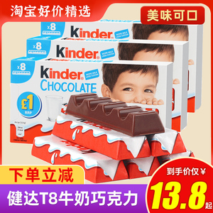 kinder健达牛奶巧克力建达T8牛奶夹心糖果节日礼物儿童过年货零食