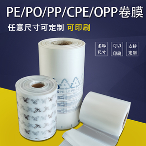 厂家直销PE PO PP OPP卷膜筒料印刷颜色订做包装膜薄膜卷料优惠中