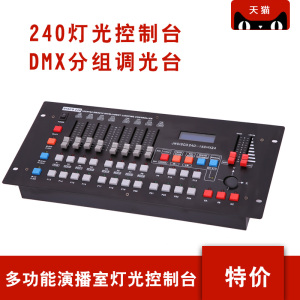 演播室专用DMX512控台 面光灯240调光台信号放大器灯光控制台设备