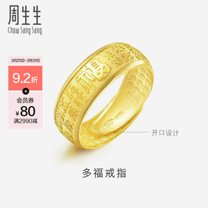 周生生多福字足金黄金戒指时尚开口金戒指男士68259R