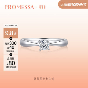 周生生PROMESSA如一系列钻石戒指求婚订婚钻戒结婚03752R定制