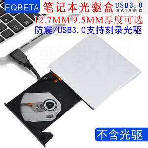 笔记本光驱盒子USB3.0易安装SATA9.5MM12.7MM移动外置刻录光驱盒