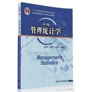 正版二手 管理统计学第3版 李金林赵中秋马宝龙 清华大学出版社 9