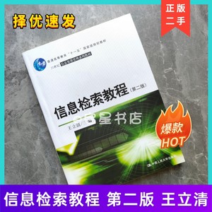 书很新 信息检索教程 第二版 第2版 王立清 中国人民大学出版社 考研教材