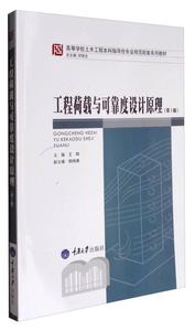 正版二手 工程荷载与可靠度设计原理 第三3版 王辉重庆大学出版社