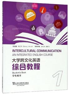 正版二手 大学跨文化英语综合教程1学生用书 张红玲 上海外教教育