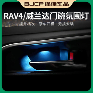 20-23款丰田RAV4荣放车内氛围灯改装威兰达门碗迎宾灯装饰品原厂