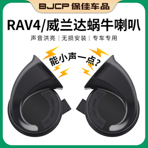 适用20-23款丰田RAV4荣放威兰达中高音蜗牛喇叭专用改装汽车配件