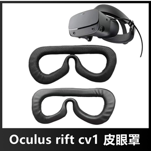 oculus rift s全新遮光眼罩cv1眼镜替换皮质眼罩VR头盔眼镜面罩